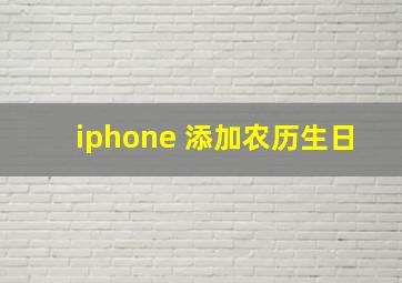 iphone 添加农历生日